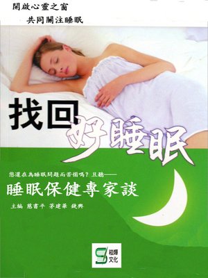 cover image of 找回好睡眠